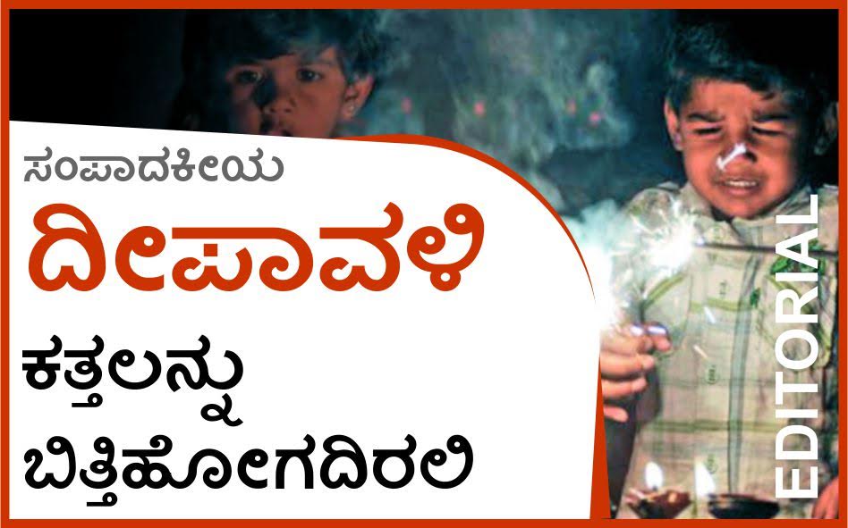 ದೀಪಾವಳಿ: ಕತ್ತಲನ್ನು ಬಿತ್ತಿ ಹೋಗದಿರಲಿ